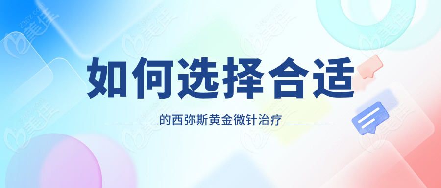 如何选择合适的西弥斯黄金微针治疗