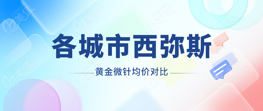 各城市西弥斯黄金微针均价对比