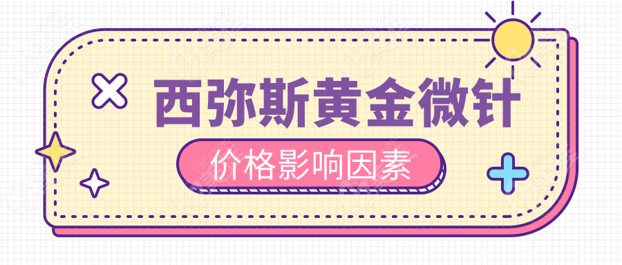 西弥斯黄金微针价格影响因素www.236z.com