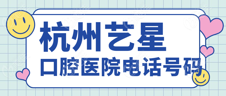 杭州艺星口腔医院电话号码