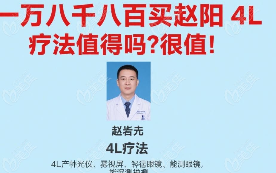 一万八千八百买赵阳4L疗法值得吗