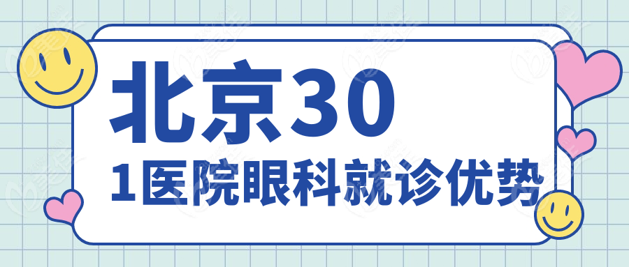 北京301医院眼科就诊优势