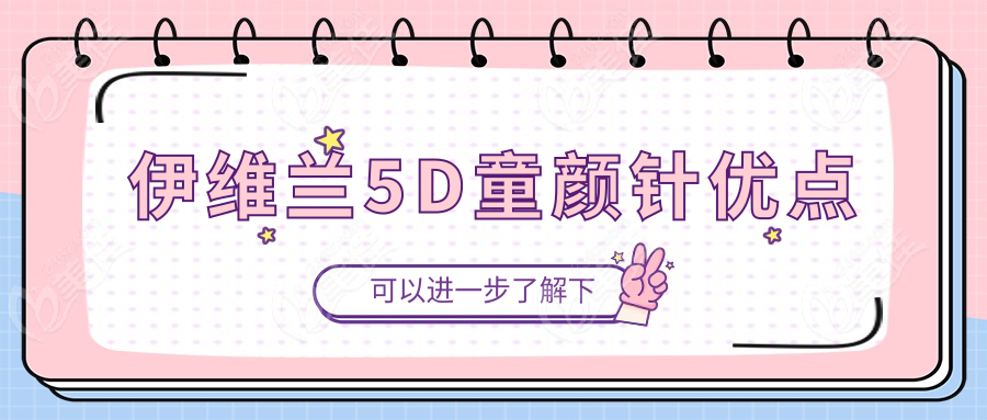 伊维兰5D童颜针优点