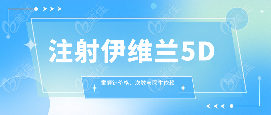 注射伊维兰5D童颜针价格、次数与医生依赖度