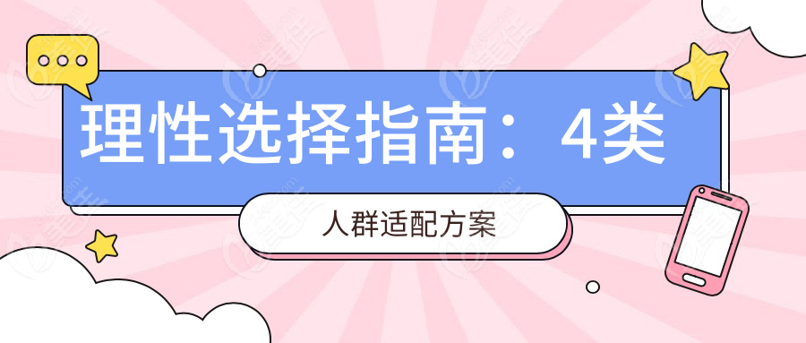 理性选择指南：4类人群适配方案