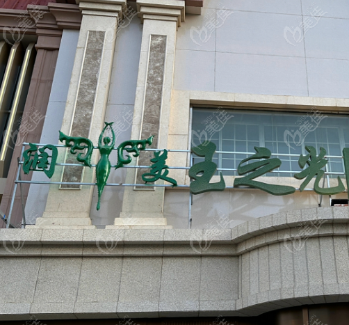 北京润美玉之光医疗美容门诊部