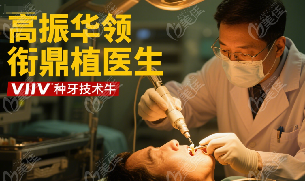 鼎植口腔高振华