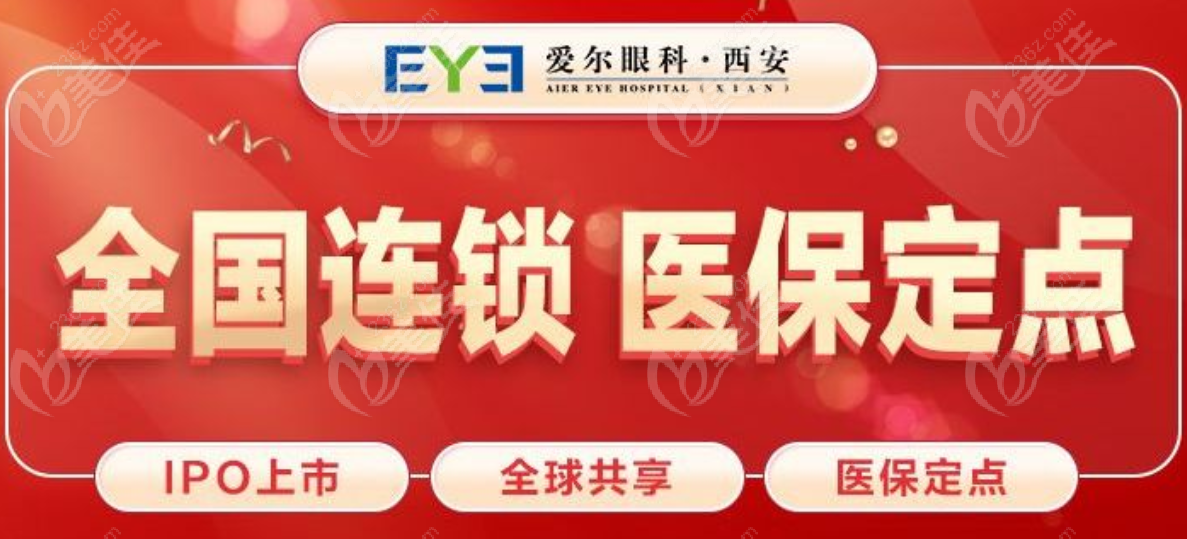 西安爱尔眼科连锁