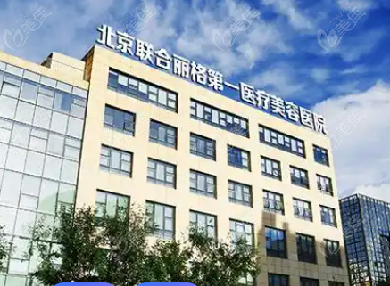 北京联合丽格第yi医疗美容医院