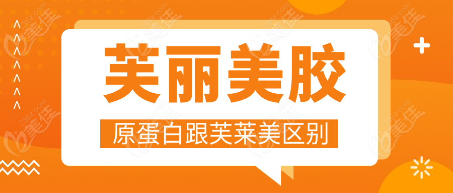 芙丽美胶原蛋白跟芙莱美区别