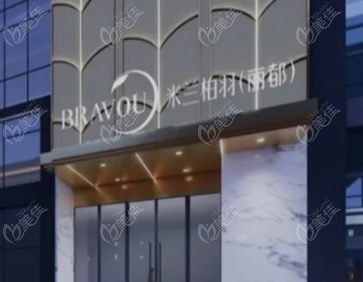 北京米兰柏羽丽都医疗美容医院