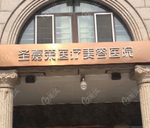 北京圣嘉荣医疗美容医院
