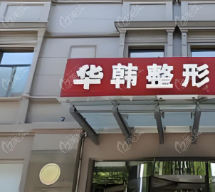 北京华韩医疗美容医院