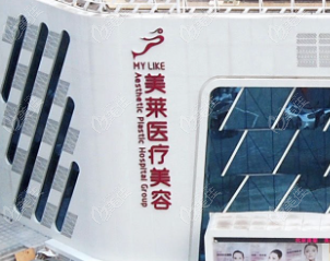 北京美莱医疗美容医院