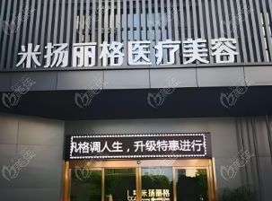 北京米扬丽格医疗美容门诊部