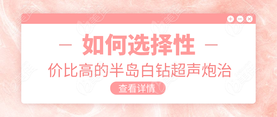 如何選擇性價比高的半島白鉆超聲炮治療