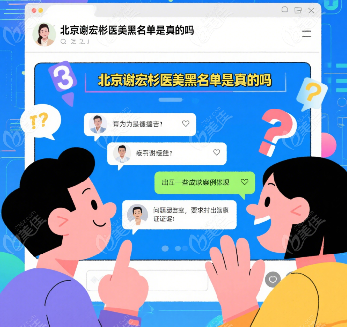 北京谢宏彬医美黑名上有几个人是真的吗