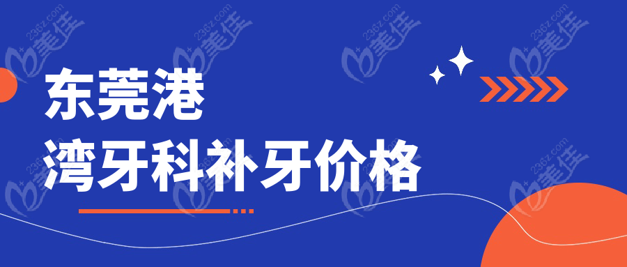 东莞港湾牙科补牙价格