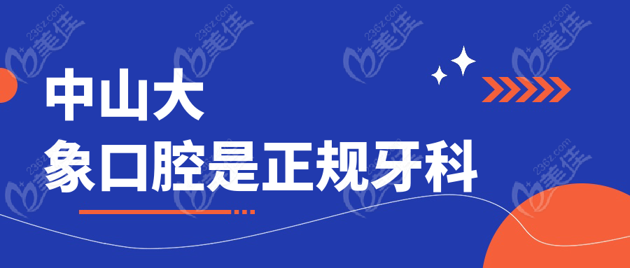 中山大象口腔是正規(guī)牙科