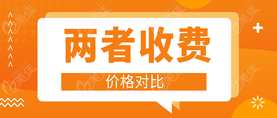 兩者收費(fèi)價(jià)格對(duì)比