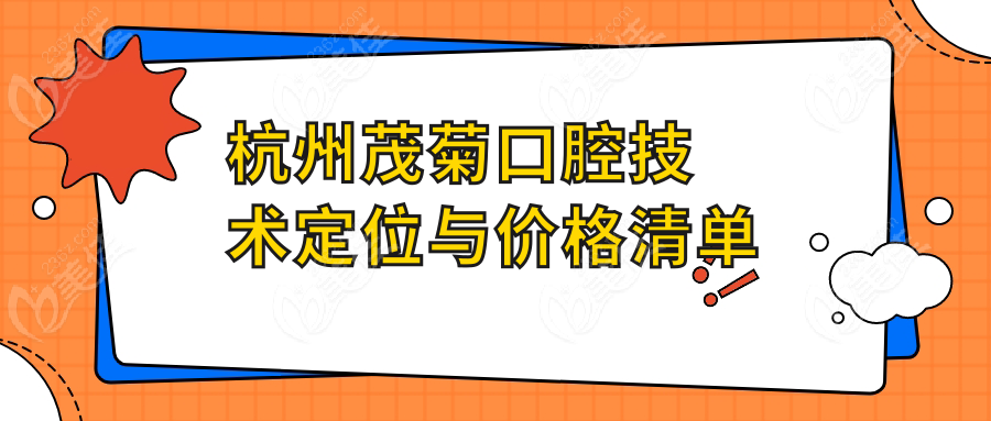 杭州茂菊口腔技术定位与价格清单