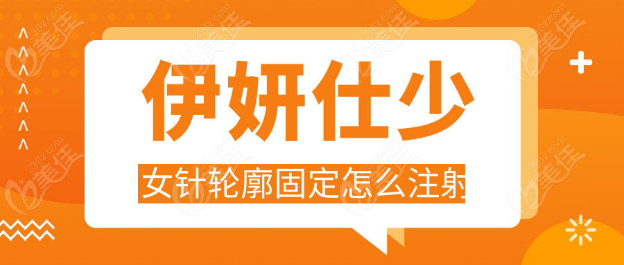 伊妍仕少女针轮廓固定怎么注射