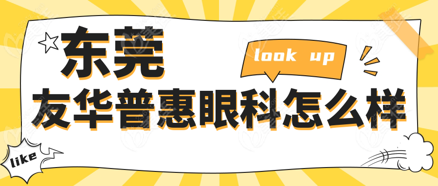東莞友華普惠眼科怎么樣