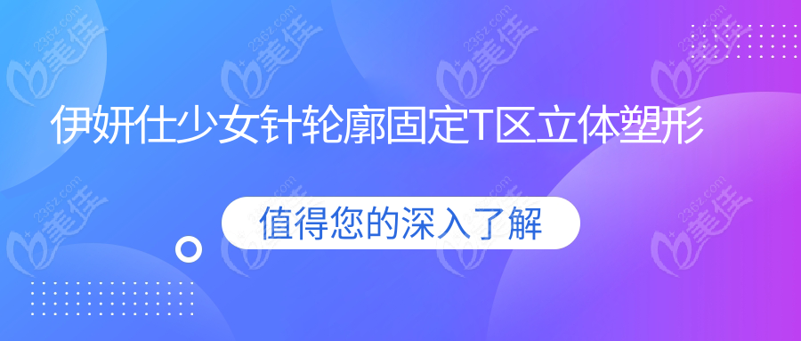 伊妍仕少女针轮廓固定T区立体塑形