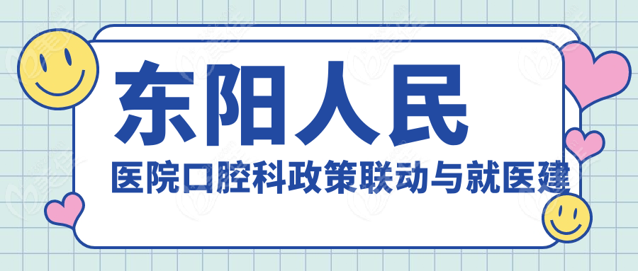 东阳人民医院口腔科政策联动与就医建议