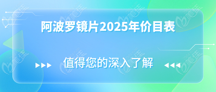 阿波罗镜片2025年价目表