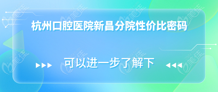 杭州口腔医院新昌分院性价比密码