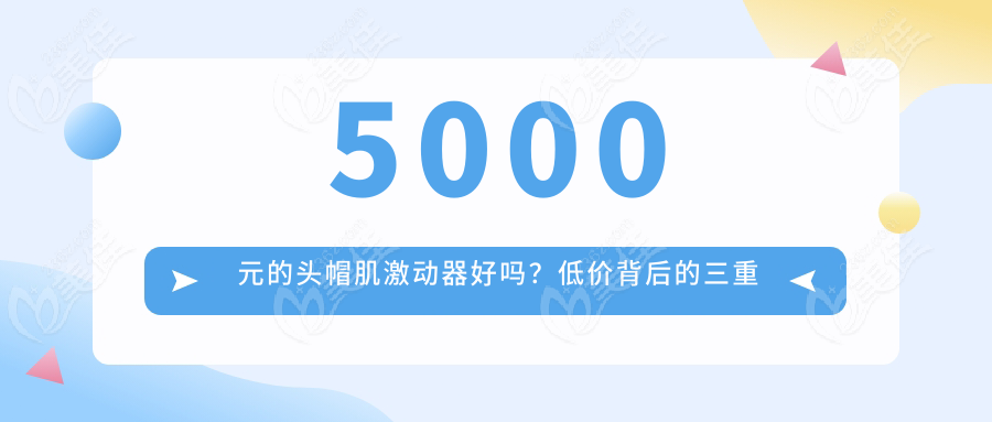 5000元的头帽肌激动器好吗？低价背后的三重隐患