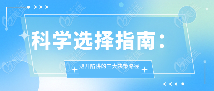科学选择指南：避开陷阱的三大决策路径