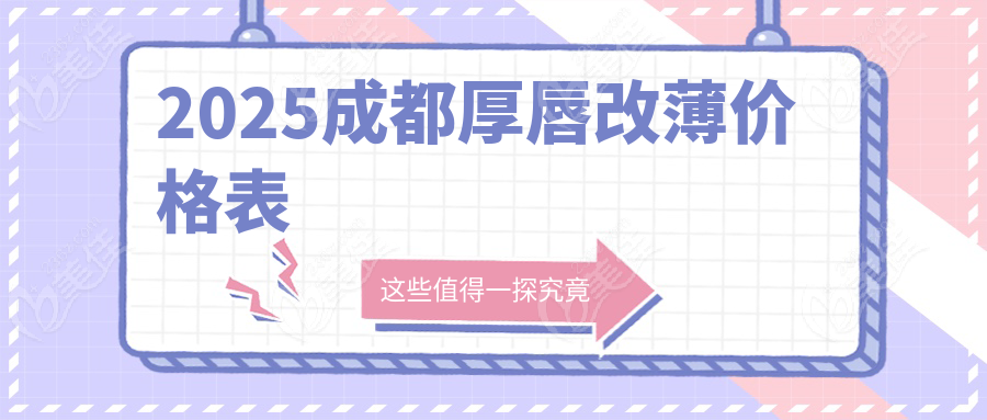 2025成都厚唇改薄价格表