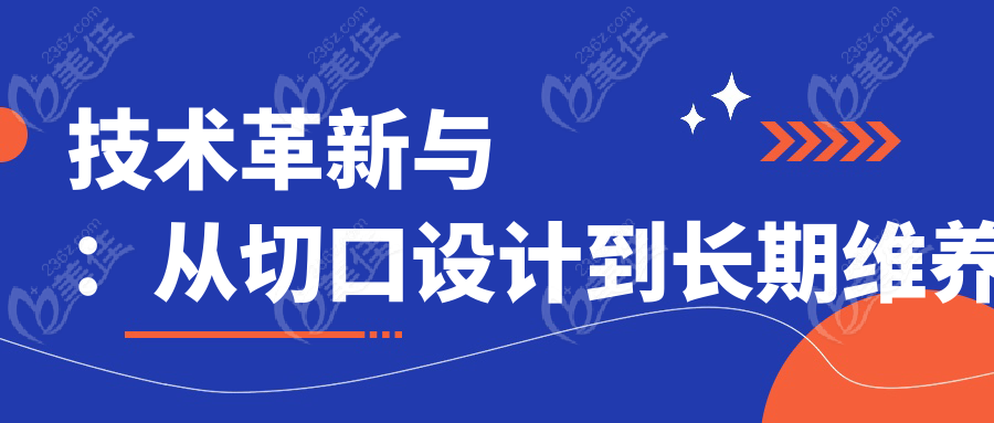 技术革新与：从切口设计到长期维养