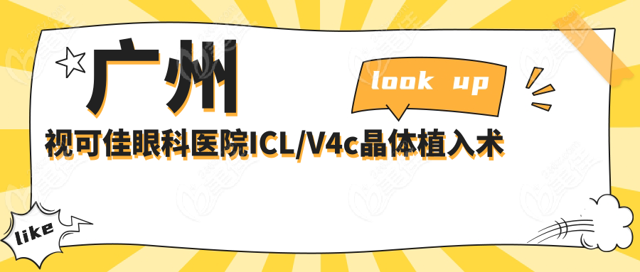 广州视可佳眼科医院ICL/V4c晶体植入术