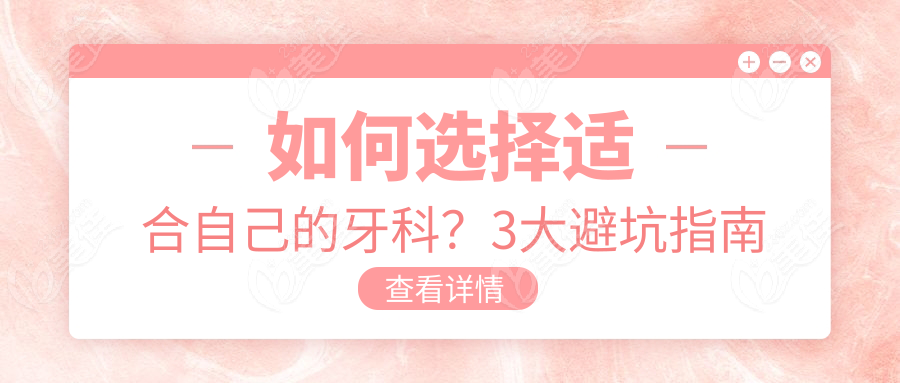 如何选择适合自己的牙科？3大避坑指南