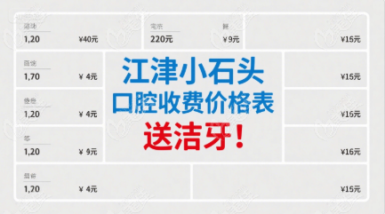江津小石頭口腔牙齒矯正價格