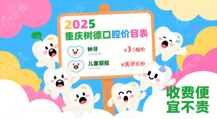 2025重庆树德口腔价目表