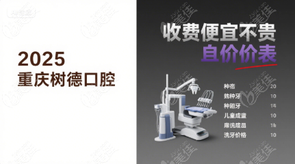 2025重庆树德口腔价目表