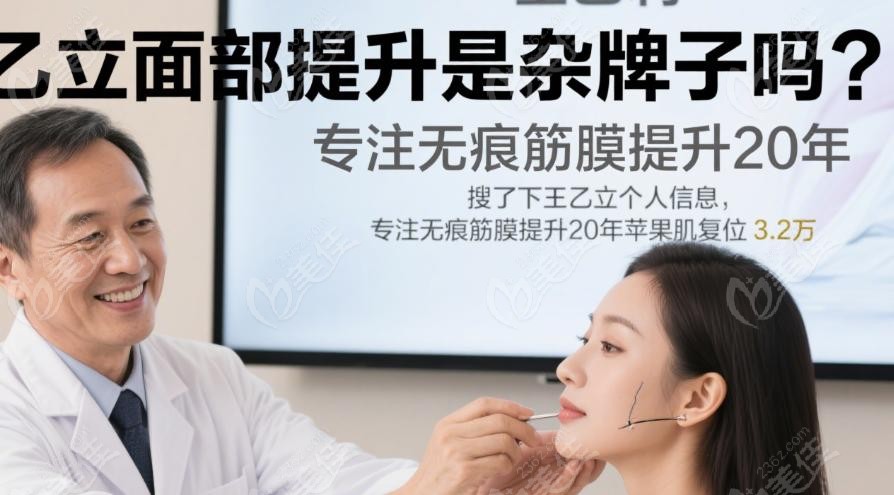  王乙立面部提升是雜牌子嗎