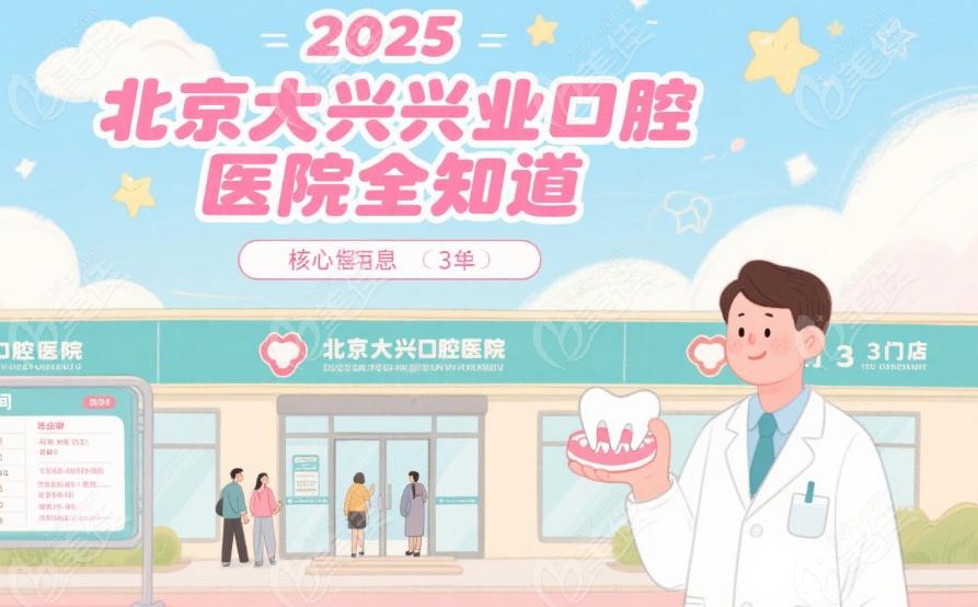 北京大兴兴业口腔医院口碑怎么样