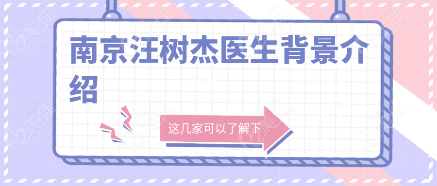 南京汪樹杰醫(yī)生背景介紹