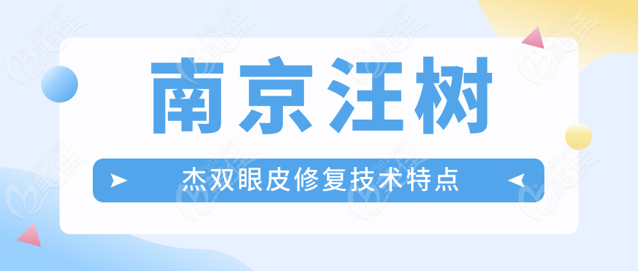 南京汪樹杰雙眼皮修復(fù)技術(shù)特點(diǎn)