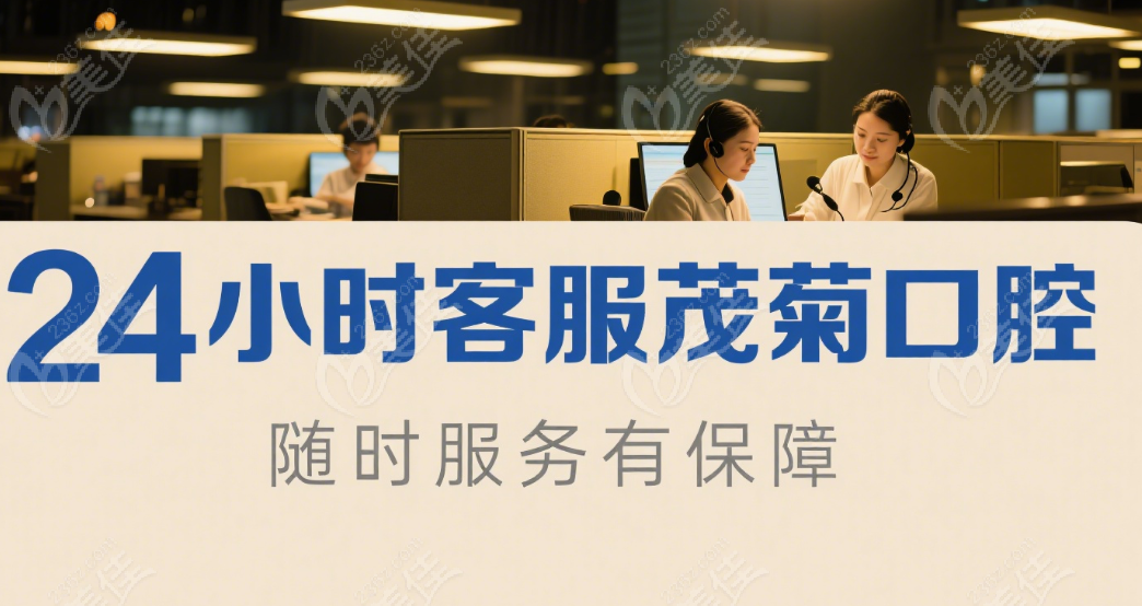 茂菊口腔 24 小时客服