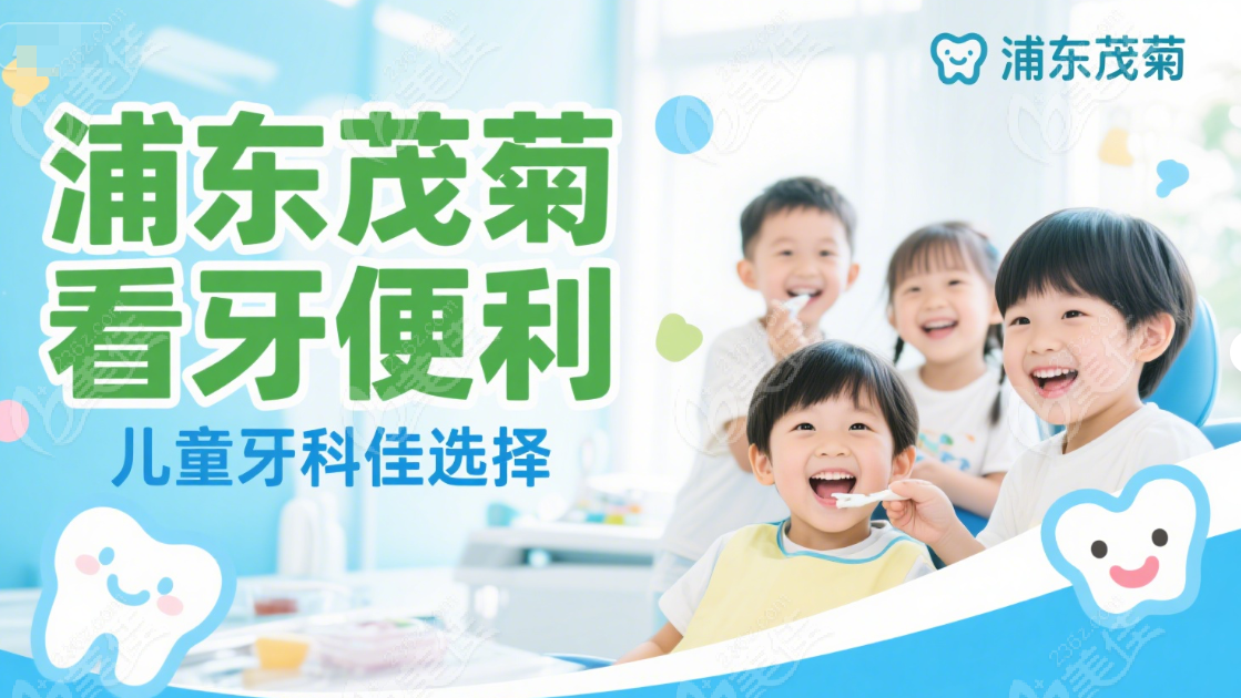 茂菊口腔儿童牙科