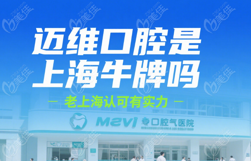 迈维口腔是上海较牛的口腔吗