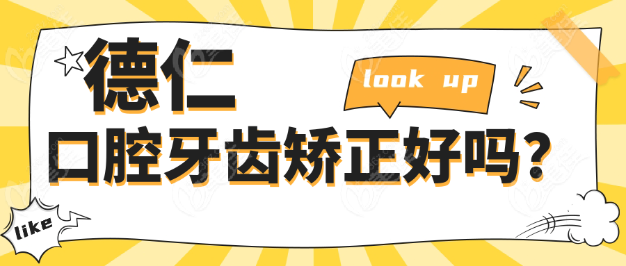 德仁口腔牙齿矫正好吗？