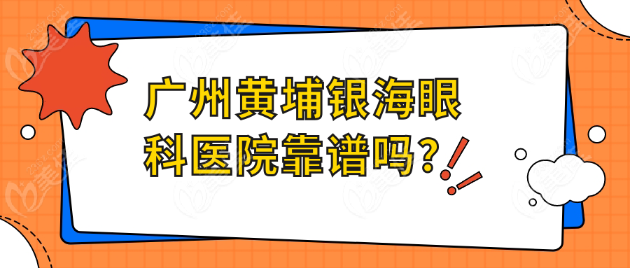 广州黄埔银海眼科医院靠谱吗？