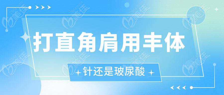 打直角肩用丰体针还是玻尿酸